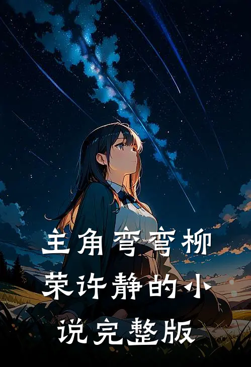 主角弯弯柳荣许静的小说完整版