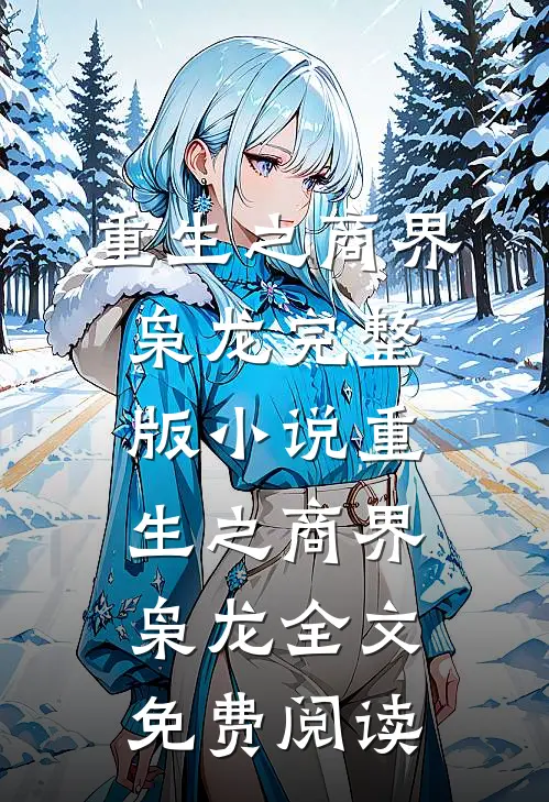 重生之商界枭龙完整版小说_重生之商界枭龙全文免费阅读