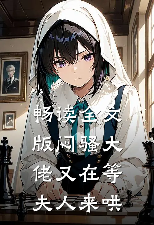 畅读全文版闷骚大佬又在等夫人来哄