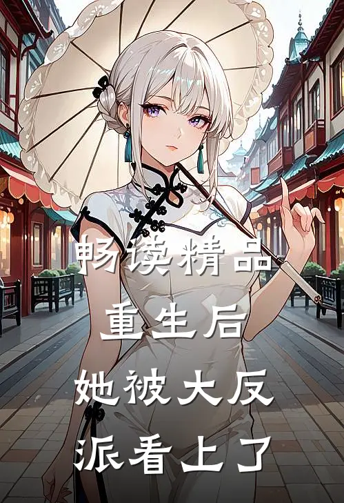 畅读精品重生后，她被大反派看上了