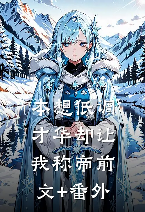 本想低调，才华却让我称帝前文+番外