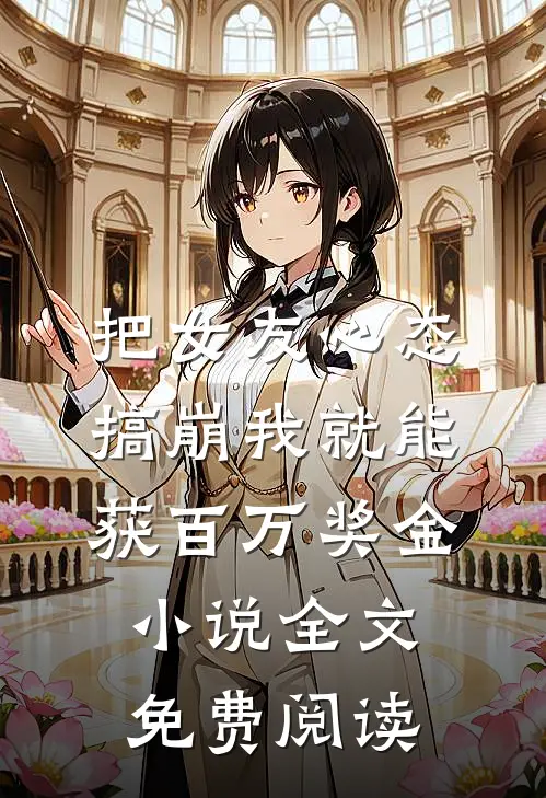 把女友心态搞崩我就能获百万奖金小说全文免费阅读