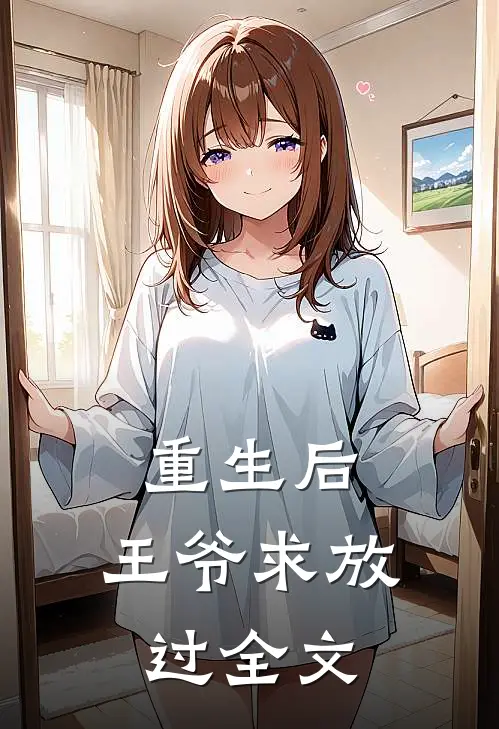 重生后，王爷求放过全文