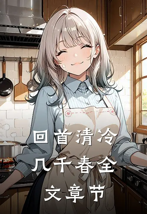 回首清冷几千春全文章节