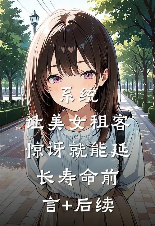 系统：让美女租客惊讶就能延长寿命前言+后续