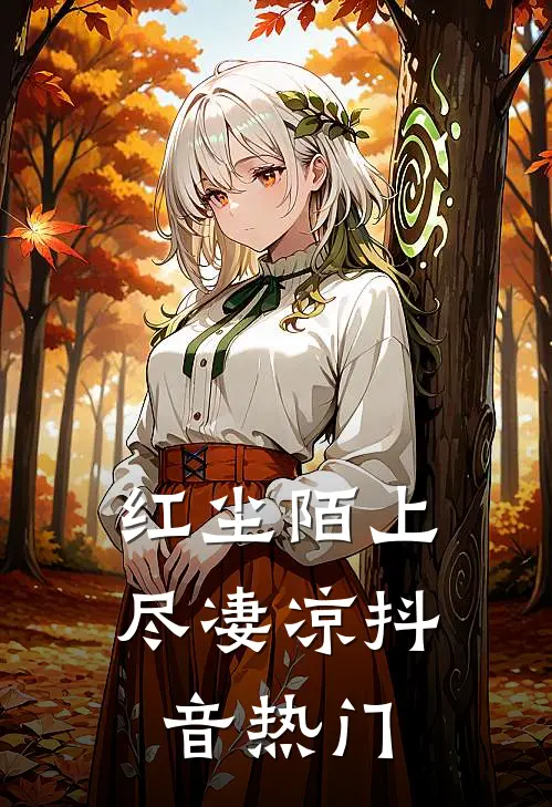 红尘陌上尽凄凉抖音热门