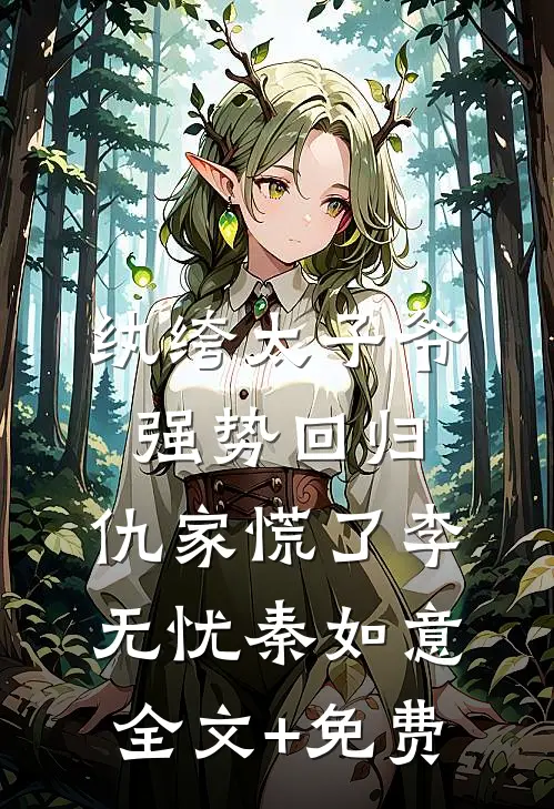 纨绔太子爷强势回归，仇家慌了李无忧秦如意全文+免费