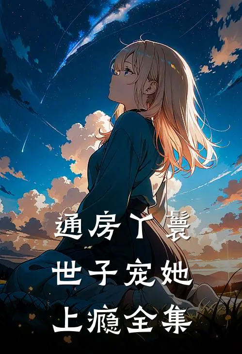 通房丫鬟，世子宠她上瘾 全集