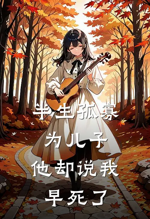 半生孤寡为儿子,他却说我早死了是啥