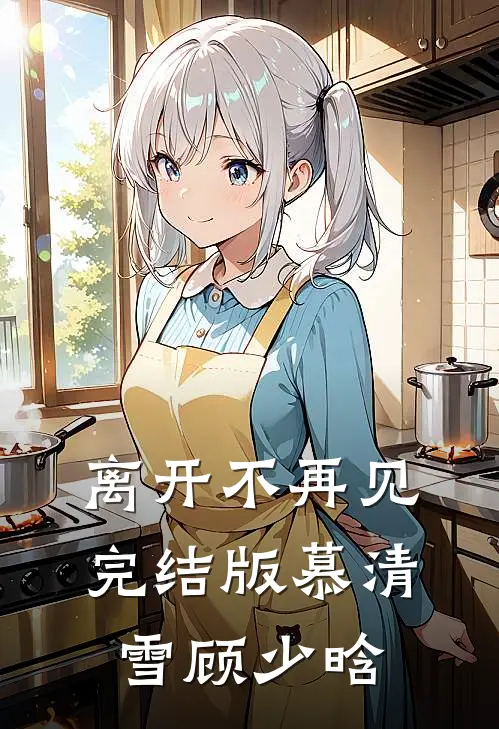 离开不再见完结版慕清雪顾少晗