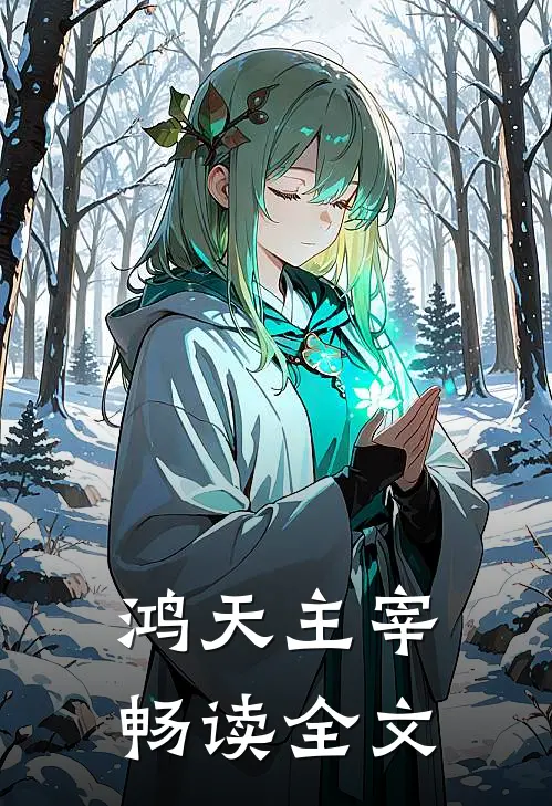 鸿天主宰畅读全文