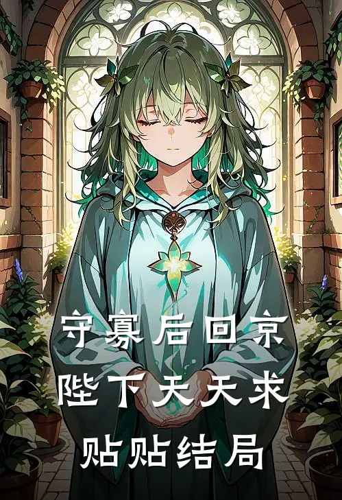 守寡后回京，陛下天天求贴贴结局