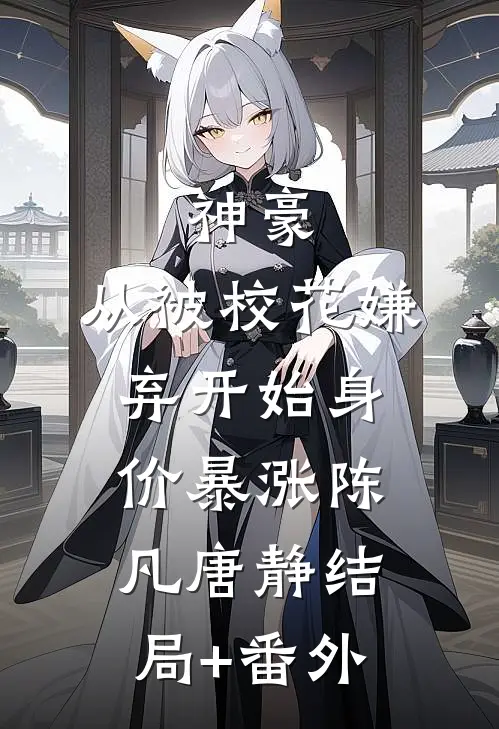 神豪:从被校花嫌弃开始身价暴涨陈凡唐静结局+番外
