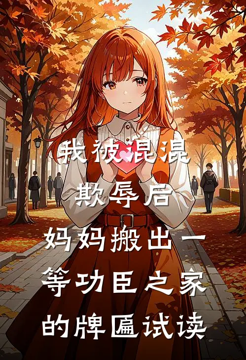 我被混混欺辱后，妈妈搬出一等功臣之家的牌匾试读