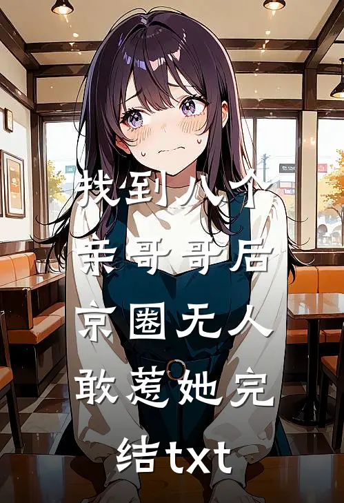 找到八个亲哥哥后，京圈无人敢惹她完结txt