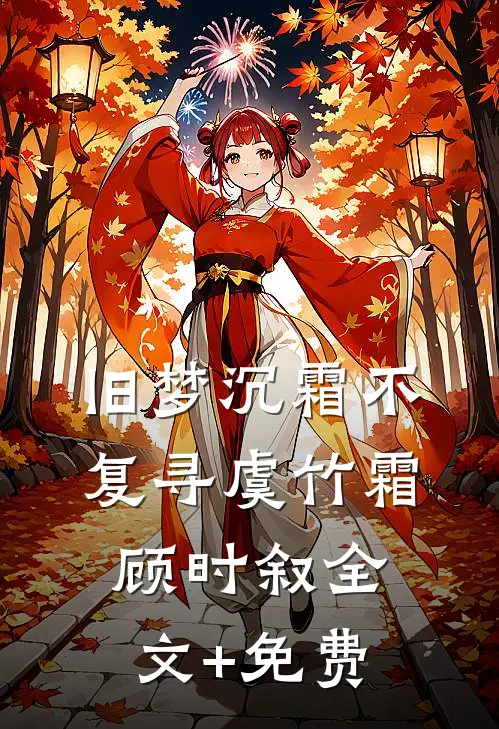 旧梦沉霜不复寻虞竹霜顾时叙全文+免费