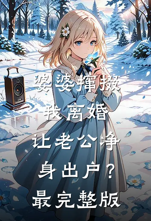 婆婆撺掇我离婚，让老公净身出户？最完整版