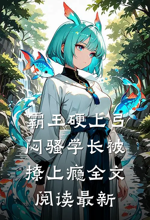 霸王硬上弓，闷骚学长被撩上瘾全文阅读最新