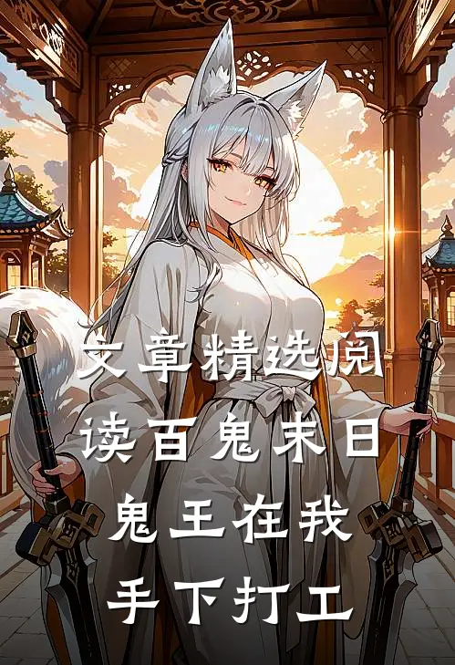 文章精选阅读百鬼末日，鬼王在我手下打工