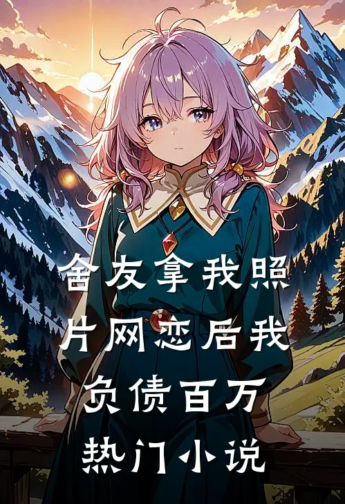 舍友拿我照片网恋后我负债百万热门小说