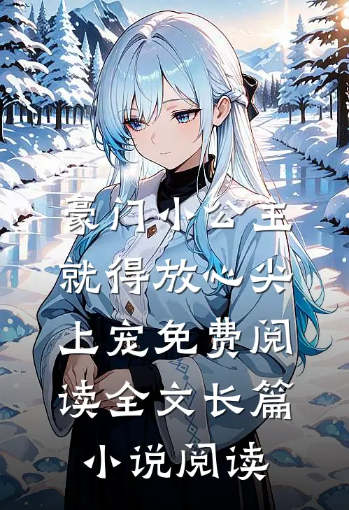 豪门小公主就得放心尖上宠免费阅读全文长篇小说阅读