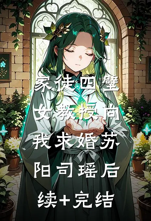家徒四壁：女教授向我求婚苏阳司瑶后续+完结