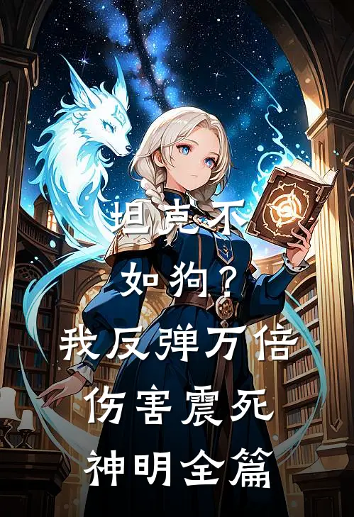 坦克不如狗？我反弹万倍伤害震死神明全篇