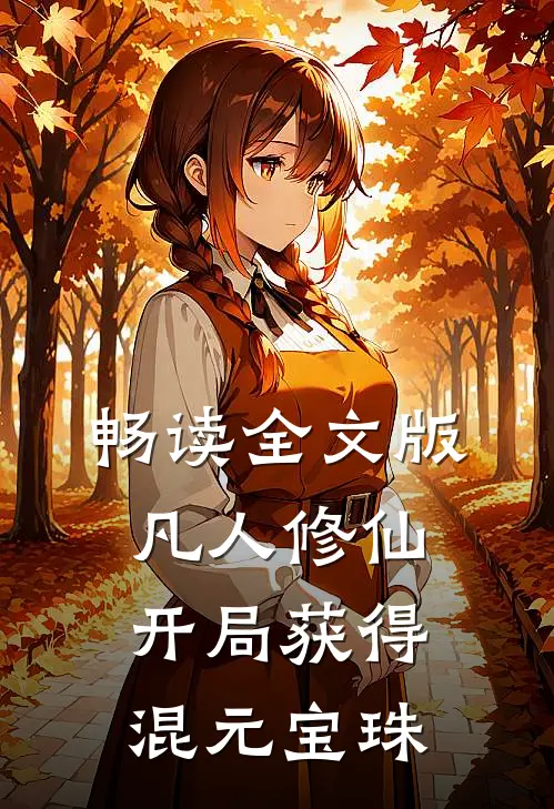 畅读全文版凡人修仙开局获得混元宝珠的