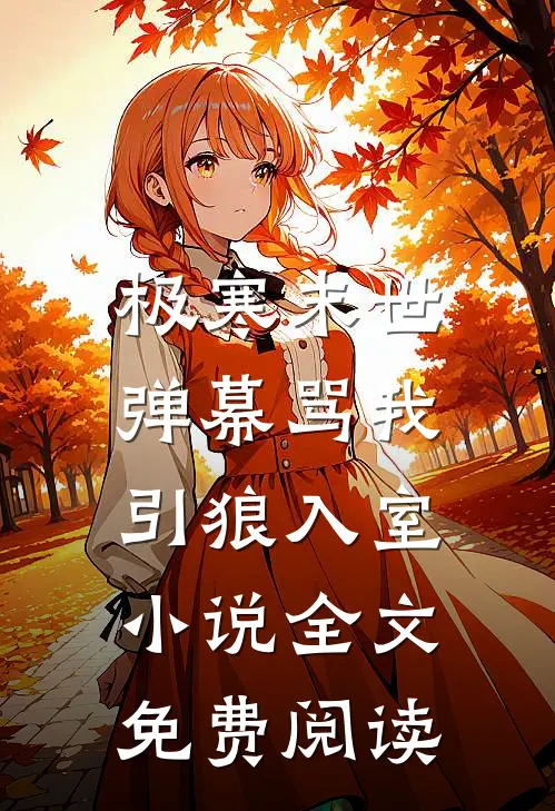 极寒末世，弹幕骂我引狼入室小说全文免费阅读