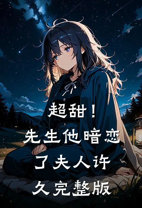 超甜！先生他暗恋了夫人许久完整版