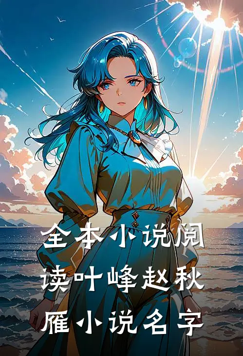 全本小说阅读叶峰赵秋雁小说名字