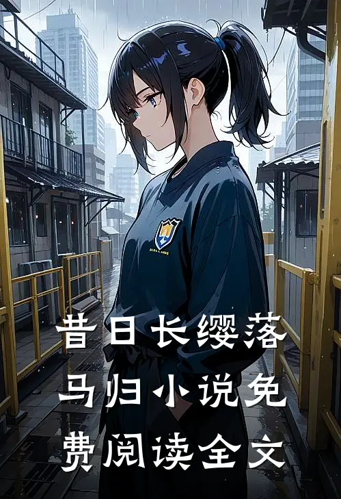 昔日长缨落马归小说免费阅读全文