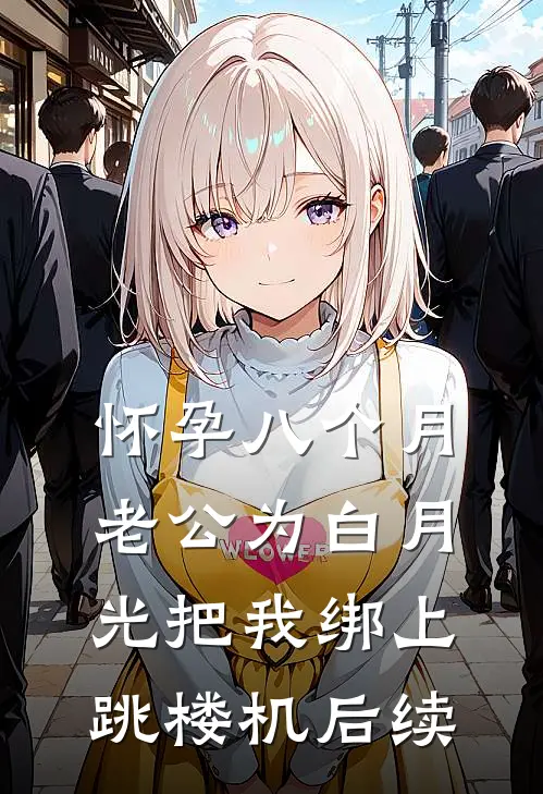 怀孕八个月，老公为白月光把我绑上跳楼机后续
