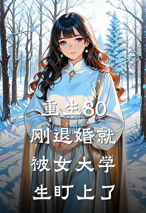 重生80：刚退婚就被女大学生盯上了