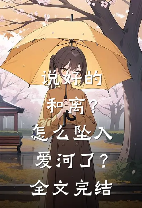 说好的和离？怎么坠入爱河了？全文完结
