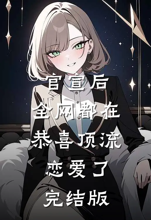 官宣后，全网都在恭喜顶流恋爱了完结版