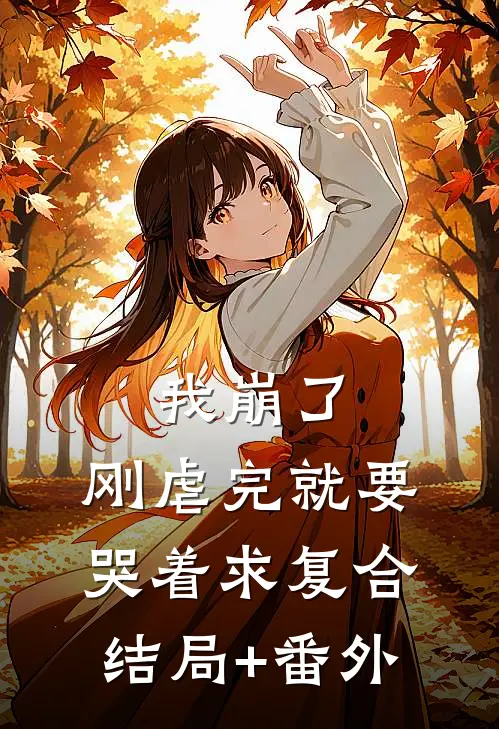 我崩了，刚虐完就要哭着求复合结局+番外