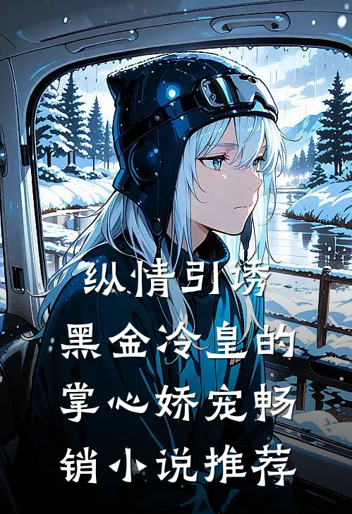 纵情引诱，黑金冷皇的掌心娇宠畅销小说推荐