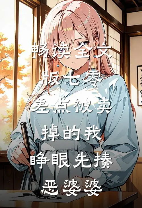 畅读全文版七零：差点被卖掉的我，睁眼先揍恶婆婆