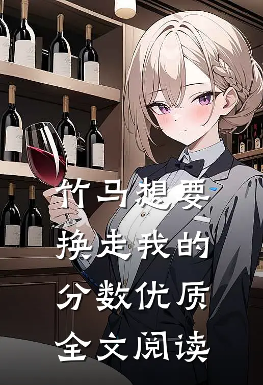 竹马想要换走我的分数优质全文阅读