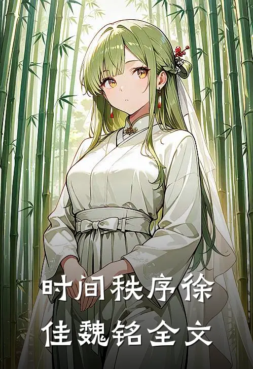 时间秩序徐佳魏铭全文