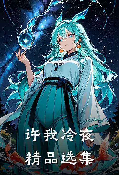许我冷夜精品选集