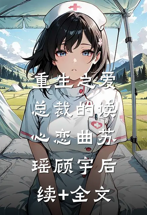 重生之爱：总裁的读心恋曲苏瑶顾宇后续+全文