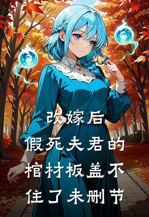 改嫁后，假死夫君的棺材板盖不住了未删节