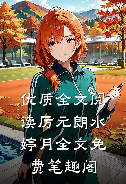 优质全文阅读厉元朗水婷月全文免费笔趣阁