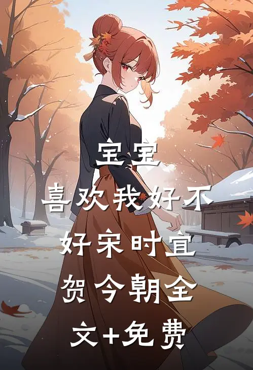 宝宝，喜欢我好不好宋时宜贺今朝全文+免费