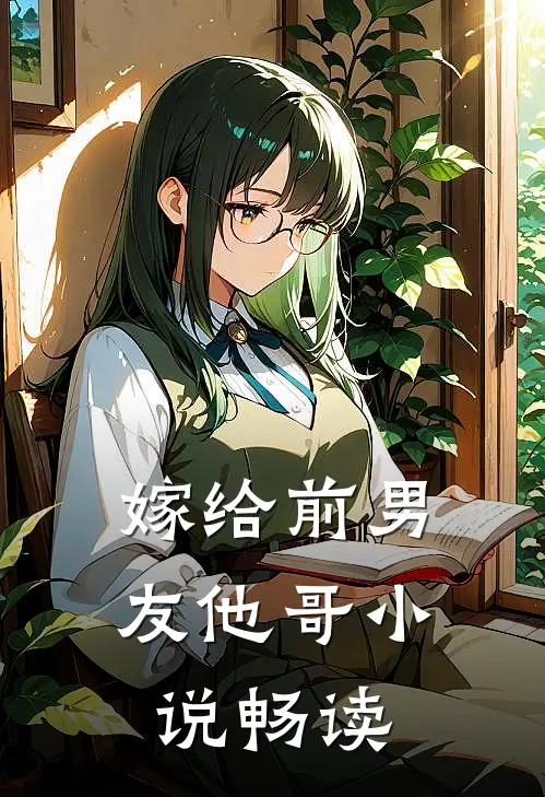嫁给前男友他哥小说畅读