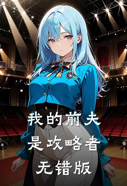 我的前夫是攻略者无错版