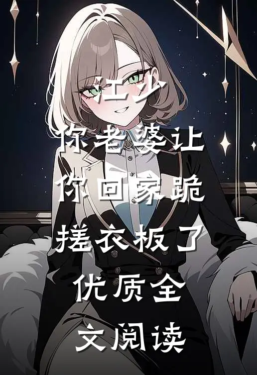江少，你老婆让你回家跪搓衣板了优质全文阅读
