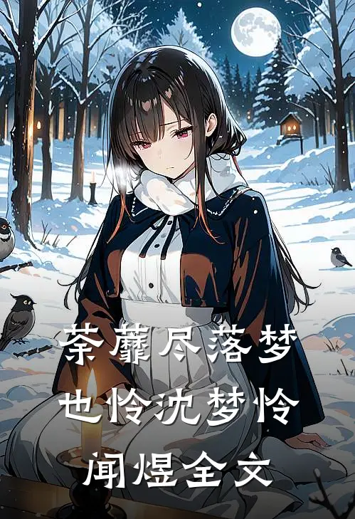 荼蘼尽落梦也怜沈梦怜闻煜全文